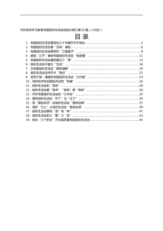 开好党史学习教育专题组织生活会经验文章汇编55篇（八月份）