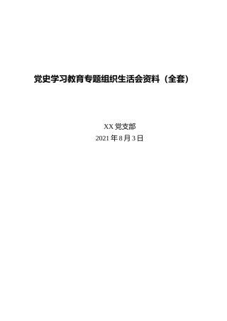 2021年党支部党史学习教育专题组织生活会资料全套汇编