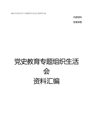 2021年度党史学习专题组织生活会全套材料汇编