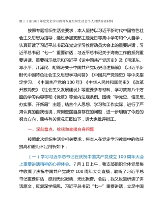 组工干部2021年度党史学习教育专题组织生活会个人对照检查材料