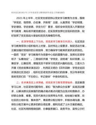 社区党支部2021年上半年党史学习教育组织生活会工作情况报告
