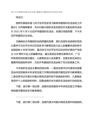 2021年乡村振兴局机关党支部主题教育专题组织生活会的主持词