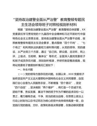“坚持政治建警全面从严治警”教育整顿专题民主生活会领导班子对照检视剖析材料