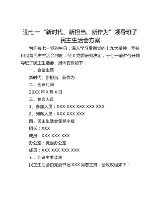 迎七一“新时代、新担当、新作为”领导班子民主生活会方案