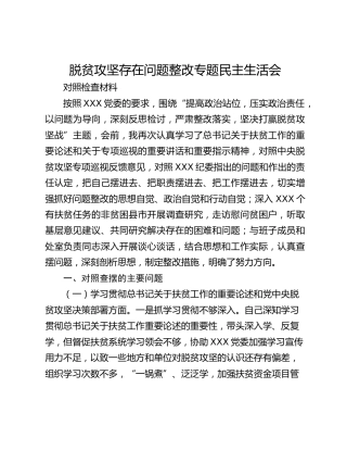 脱贫攻坚存在问题整改专题民主生活会 对照检查材料
