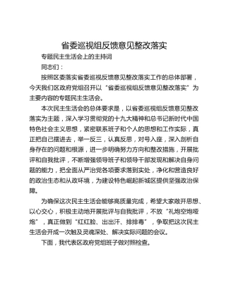 省委巡视组反馈意见整改落实专题民主生活会上的主持词
