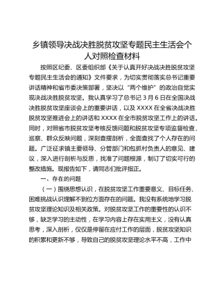 乡镇领导决战决胜脱贫攻坚专题民主生活会个人对照检查材料