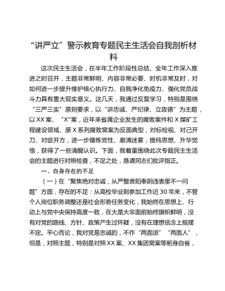 “讲严立”警示教育专题民主生活会自我剖析材料
