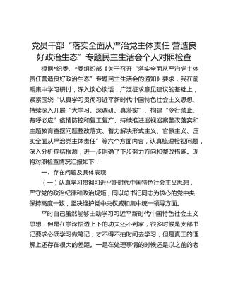 党员干部“落实全面从严治党主体责任 营造良好政治生态”专题民主生活会个人对照检查
