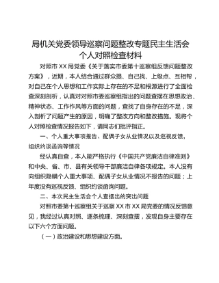 局机关党委领导巡察问题整改专题民主生活会个人对照检查材料