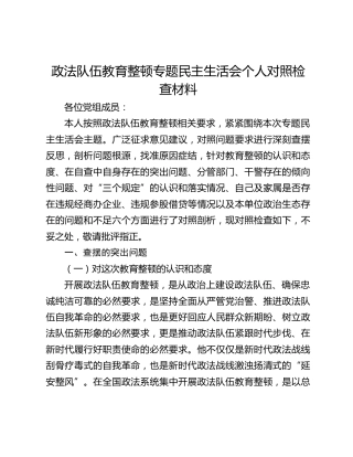 政法队伍教育整顿专题民主生活会个人对照检查材料