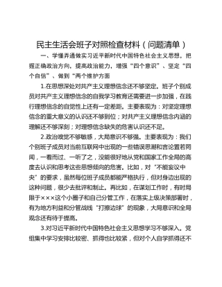 民主生活会班子对照检查材料（问题清单）