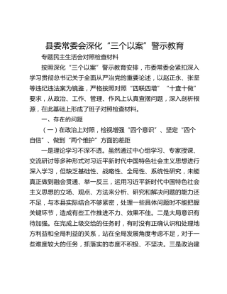县委常委会深化“三个以案”警示教育 专题民主生活会对照检查材料