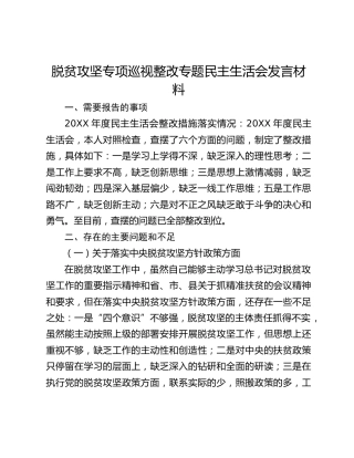 脱贫攻坚专项巡视整改专题民主生活会发言材料