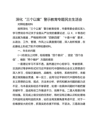 深化“三个以案”警示教育专题民主生活会 对照检查材料