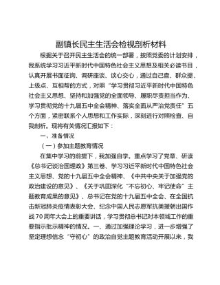 民主生活会检视剖析材料