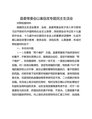 县委常委会以案促改专题民主生活会 对照检查材料