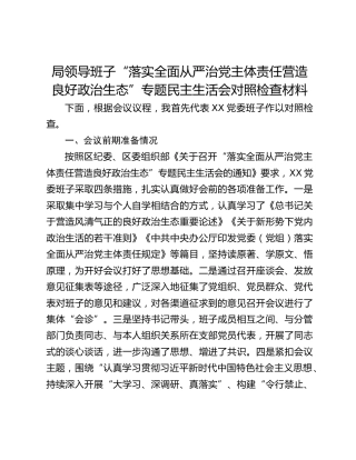 局领导班子“落实全面从严治党主体责任营造良好政治生态”专题民主生活会对照检查材料