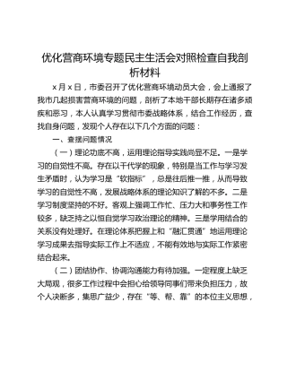 优化营商环境专题民主生活会对照检查自我剖析材料