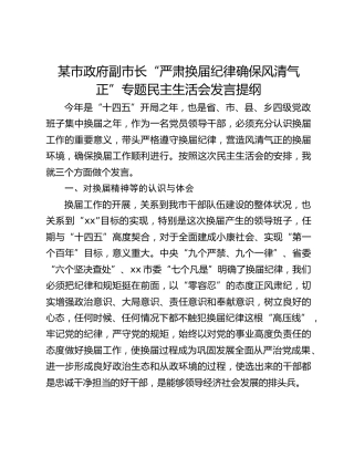 某市政府副市长“严肃换届纪律确保风清气正”专题民主生活会发言提纲
