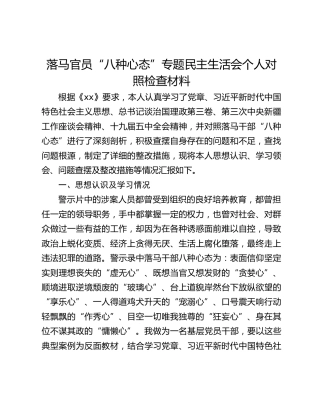 落马官员“八种心态”专题民主生活会个人对照检查材料