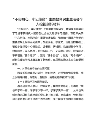 “不忘初心、牢记使命”主题教育民主生活会个人检视剖析材料