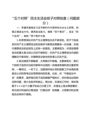 “五个对照”民主生活会班子对照检查（问题部分）