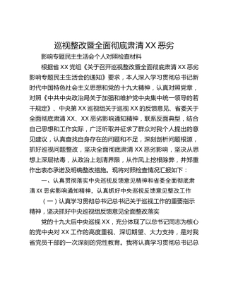 巡视整改暨全面彻底肃清XX恶劣影响专题民主生活会个人对照检查材料