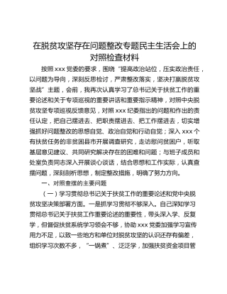 在脱贫攻坚存在问题整改专题民主生活会上的对照检查材料