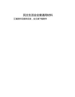 民主生活会全套通用材料