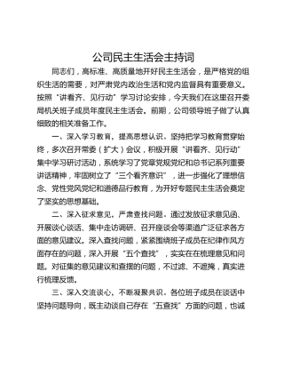 公司民主生活会主持词