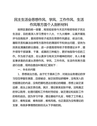 民主生活会思想作风、学风、工作作风、生活作风等方面个人剖析材料