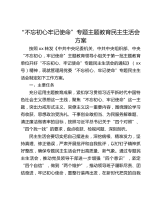 “不忘初心 牢记使命”专题教育民主生活会方案