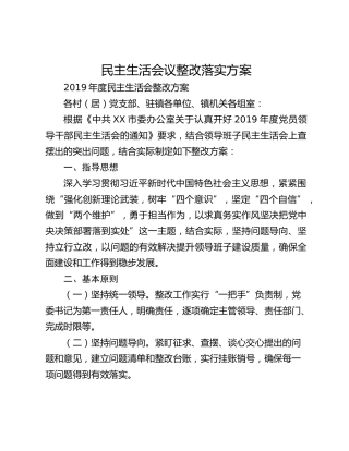 民主生活会议整改落实方案