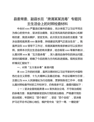 副县长在“肃清某某流毒”专题民主生活会上的对照检查材料