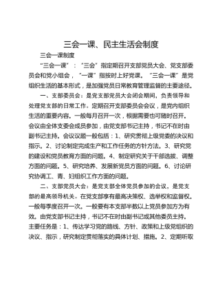 三会一课、民主生活会制度