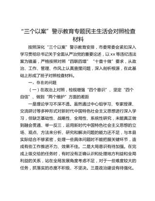 “三个以案”警示教育专题民主生活会对照检查材料
