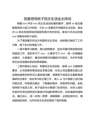 党委领导班子民主生活会主持词