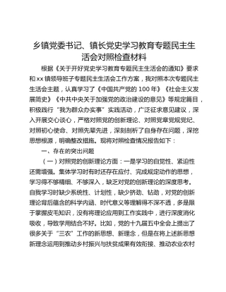 乡镇党委书记、镇长党史学习教育专题民主生活会对照检查材料