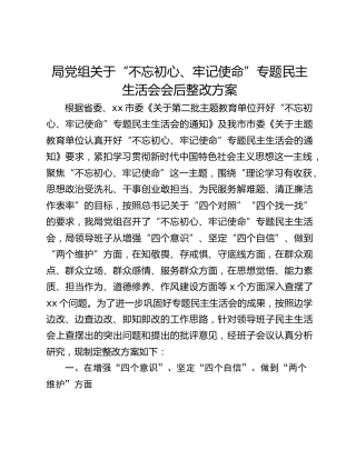 局党组关于“不忘初心、牢记使命”专题民主生活会会后整改方案