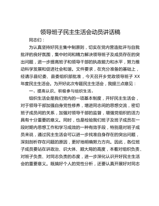 领导班子民主生活会动员讲话稿