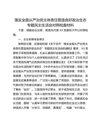 落实全面从严治党主体责任营造良好政治生态专题民主生活会对照检查材料