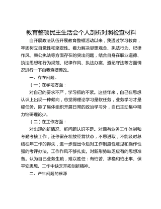 教育整顿民主生活会个人剖析对照检查材料