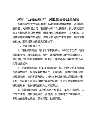 对照“五强新徐矿”民主生活会自查报告