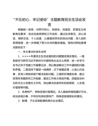 “不忘初心、牢记使命”主题教育民主生活会发言