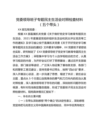 党委领导班子专题民主生活会对照检查材料（五个带头）