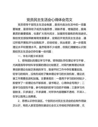 党员民主生活会心得体会范文