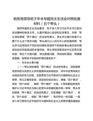 税务局领导班子年末专题民主生活会对照检查材料（五个带头）