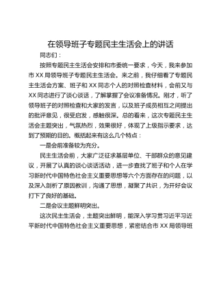 在领导班子专题民主生活会上的讲话