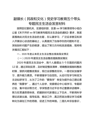 副镇长（民政和文化）党史学习教育五个带头专题民主生活会发言材料